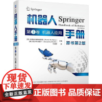 机工 机器人手册(原书第2版) 第3卷 机器人应用 [意]布鲁诺·西西利亚诺(Bruno Siciliano) [美]