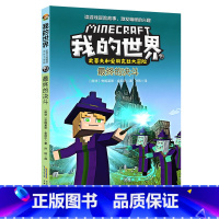 19最终的决斗 [正版]全套7册 我的世界书史蒂夫和爱丽克丝大冒险系列漫画书第三辑 儿童编程逻辑思维训练益智故事书 我的