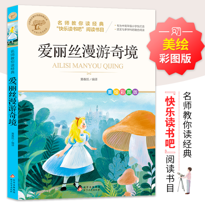 正版新书]名师教你读经典《爱丽丝漫游奇境》64本/件黄春凯/编译