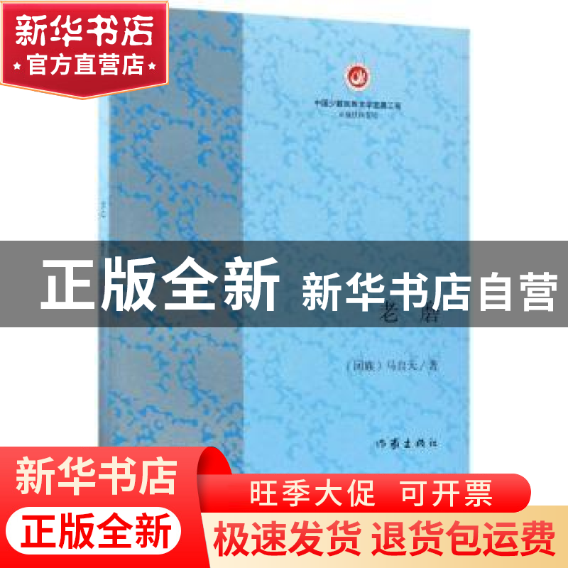 正版 老磨 马自天著 作家出版社 9787506396516 书籍
