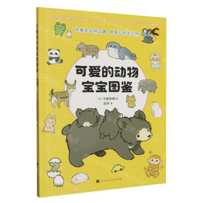 [N]可爱的动物宝宝图鉴-9787569947793