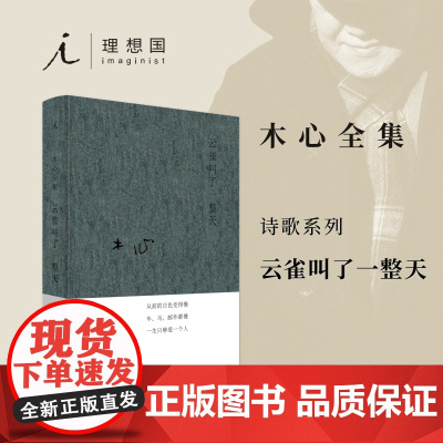 云雀叫了一整天精装版收录从前慢木心金句纷纷的情欲的代表诗篇与箴言现当代诗歌散文文学小说青春励志书籍中国文学