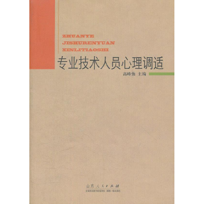 正版新书]专业技术人员心理调适高峰强9787209060172
