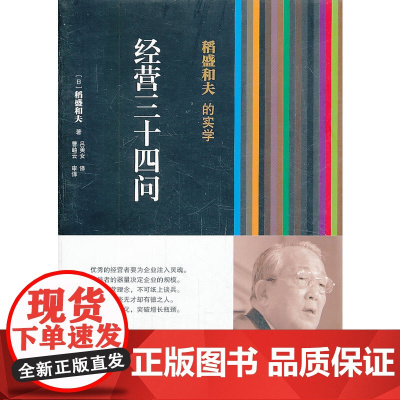 稻盛和夫的实学:经营三十四问(精装) ???? 东方出版社 正版书籍