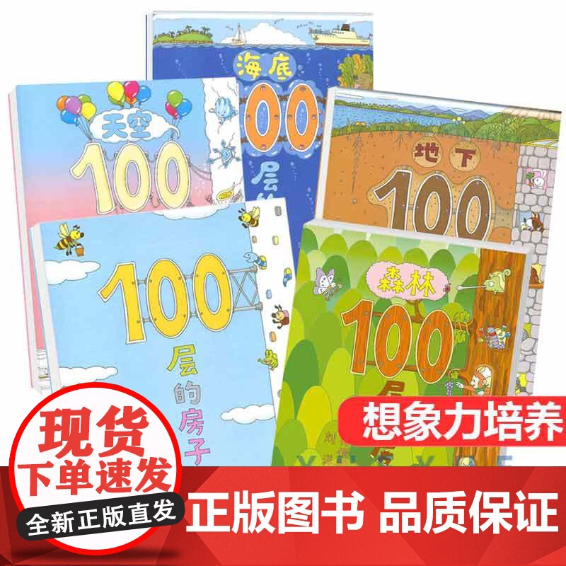 地下地上森林海底天空100层的房子系列全5册正版3-4-5-6周岁儿童童话故事书科普书籍幼儿园学前班一百层楼的书想象力培