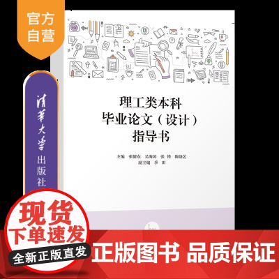 [正版新书]理工类本科毕业论文(设计)指导书 张健东、吴海涛、张锋 清华大学出版社 理科(教育)-毕业论文-写作