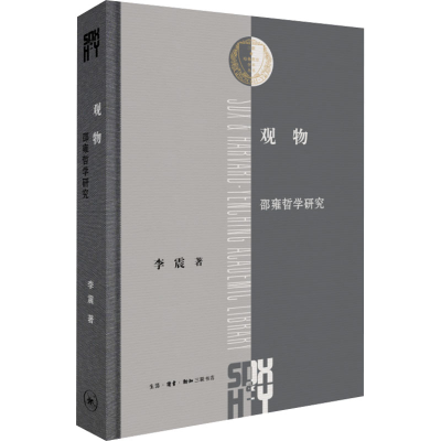 醉染图书观物:邵雍哲学研究9787108076854