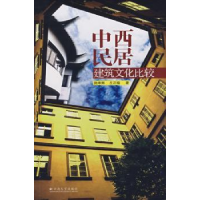音像中西民居建筑文化比较施维琳,丘正瑜著