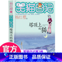 [正版]正本笑猫日记单本第2册 塔顶上的猫 杨红樱系列书 全套 儿童读物四五六年级课外阅读书籍8-12-10-15岁小学