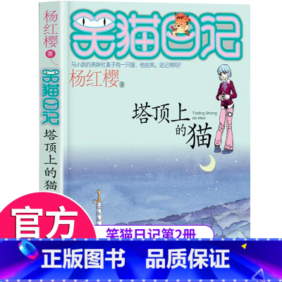 [正版]正本笑猫日记单本第2册 塔顶上的猫 杨红樱系列书 全套 儿童读物四五六年级课外阅读书籍8-12-10-15岁小学