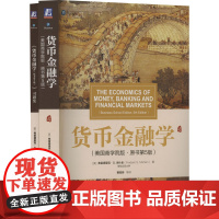 套装2册 货币金融学 原书第5版 +习题库 弗雷德里克 米什金 美国商学院 货币和银行经济学 经典教材 机械工业出版社