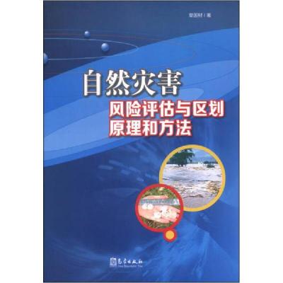 正版新书]自然灾害风险评估与区划原理和方法章国材978750295768