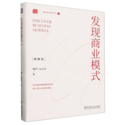 [N]发现商业模式(典藏版)(精)/魏朱商业模式系列-9787111747222