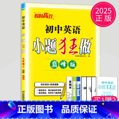 英语 九年级上 巅峰版 译林版 [正版]2024小题狂做九年级上册下册数学语文英语物理化学九上提优版巅峰版苏科版苏教江苏