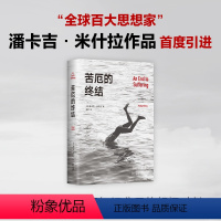 [正版]苦厄的终结 (印)潘卡吉 经管、励志 成功学 社会学 书店图书籍文汇出版社