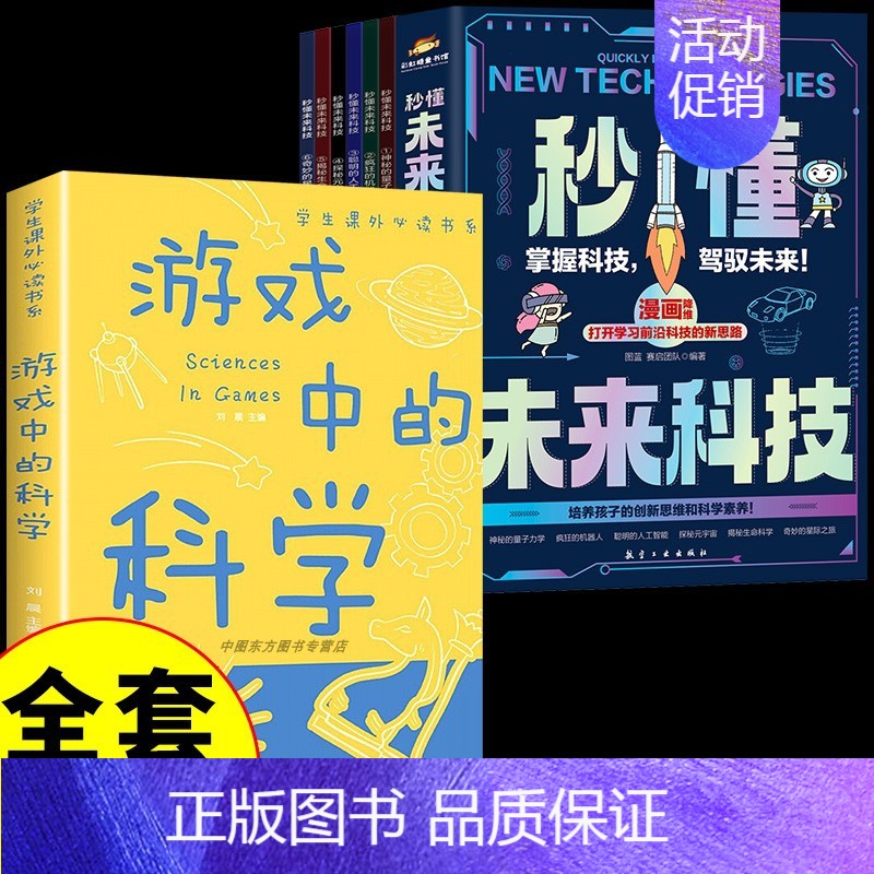 [全套7册]秒懂未来科技+游戏中的科学 [正版]秒懂未来科技漫画版全套6册人工智能机器人元宇宙生命科学星际旅行漫画新科技