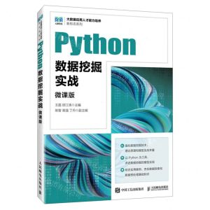 [N]Python数据挖掘实战(微课版)/大数据应用人才能力培养新形态系列-9787115620392