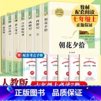 七年级上必读名著全7册[赠考点手册] [正版]朝花夕拾西游记原著人民教育出版社鲁迅原著七年级书青少年版初中生文学名著初一