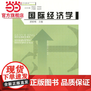 国际经济学(复旦博学·21世纪国际经济与贸易系列)