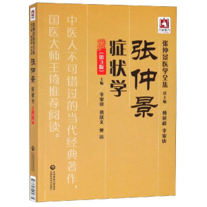 [M]张仲景症状学(第3版)/张仲景医学全集-9787521405835
