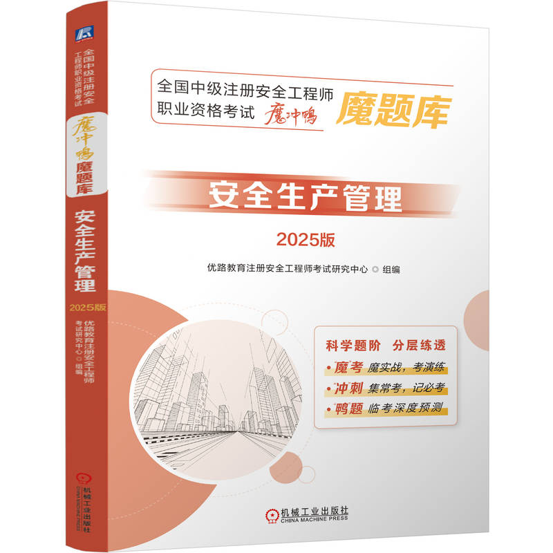 正版新书]全国中级注册安全工程师职业资格考试“魔冲鸭”魔题库