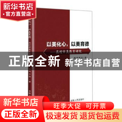正版 以美化心以美育德--高校审美教育研究 陈琦//李佳 吉林人民