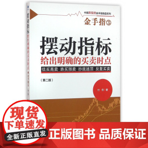 摆动指标给出明确的买卖时点(第2版)/中国新股民金手指操