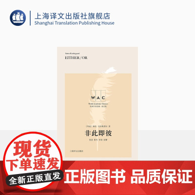 [英文版]非此即彼 世界学术经典系列 [丹麦]索伦·克尔凯郭尔 著 张进 张巧 导读注释 融合诗歌美学哲学等的天才之作上