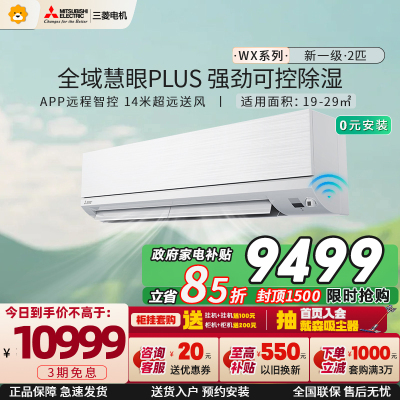 三菱电机 (Mitsubishi) 空调 2匹 新一级能效 纯铜管 变频冷暖大挂机 政府补贴 MSZ-WX18VFK