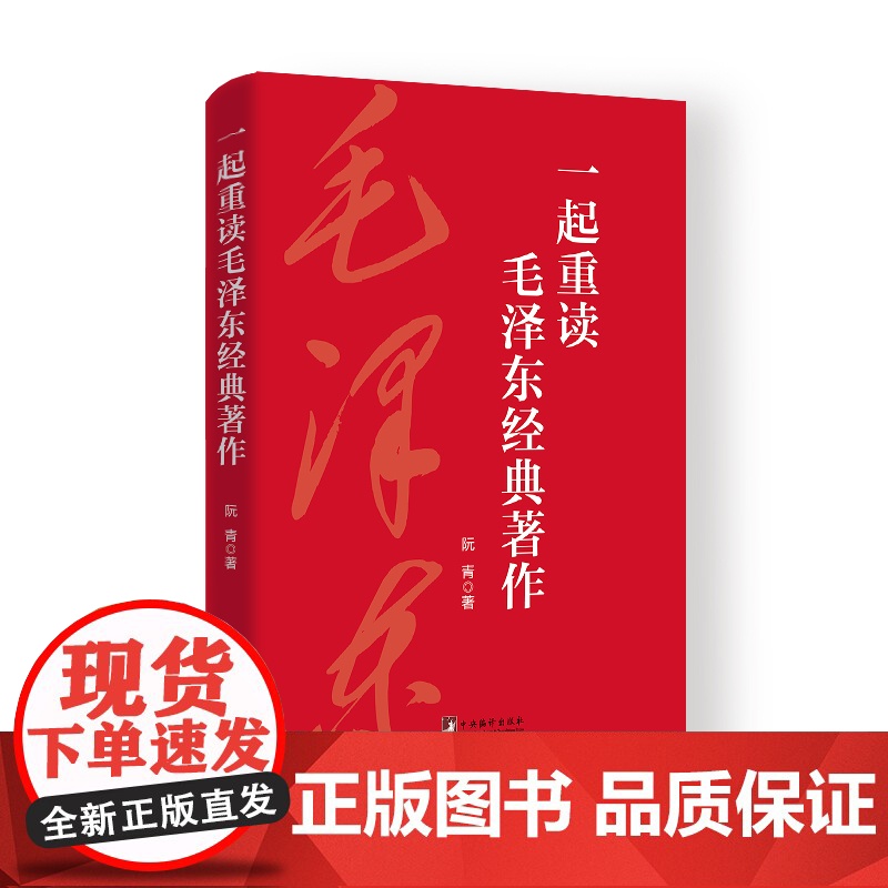 一起重读毛泽东经典著作 阮青 著精选具有代表性的16篇重要著作《实践论》《为人民服务》《论十大关系》等学习伟人思想的辅助