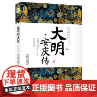 大明安庆传 皇帝女儿并不会比灰姑娘容易获得幸福 一代大明公主的荣耀与无奈
