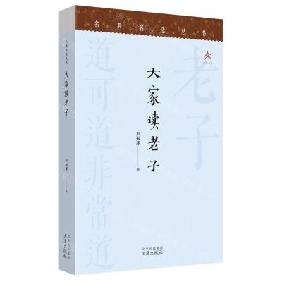 [N]大家读老子/名典名选丛书-9787805547756
