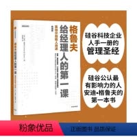 [正版]格鲁夫给经理人的第一课 敏捷企业系列 本·霍洛维茨作序 比尔盖茨、马克扎克伯格青睐 硅谷科技企业人手一册的管理