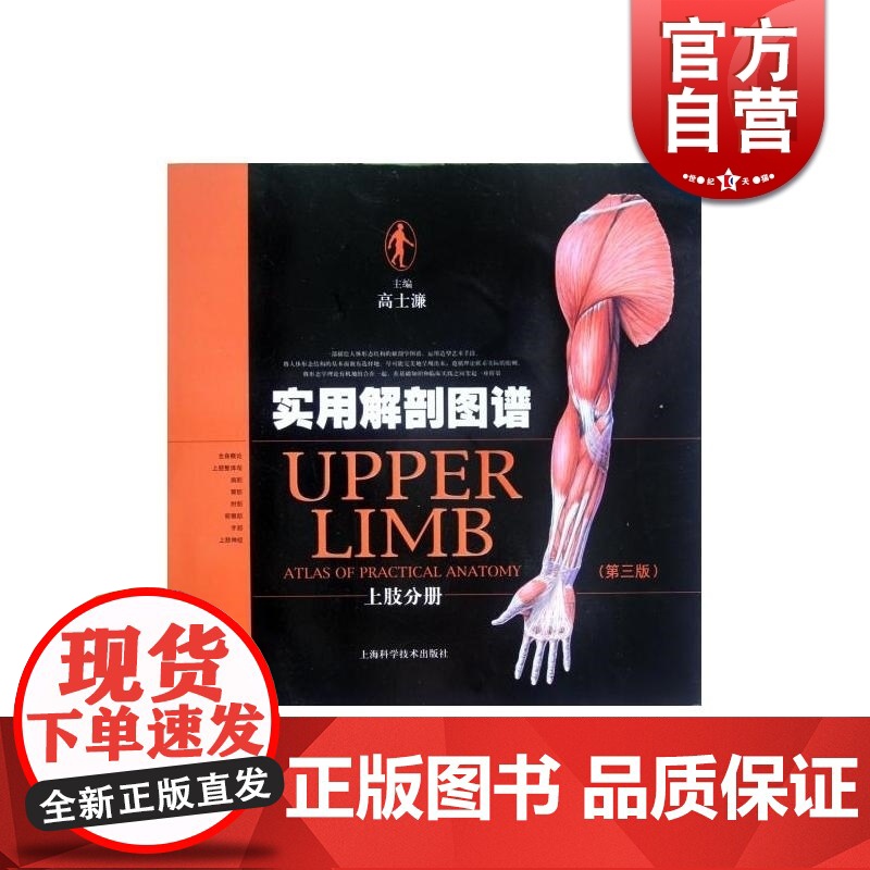 实用解剖图谱 上肢分册(第3版) 高士濂 医学类工具书 医药卫生 上海科技 世纪出版