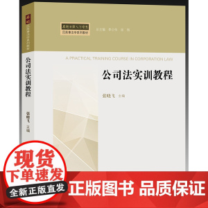 [正版]公司法实训教程 张晓飞主编 法律出版社