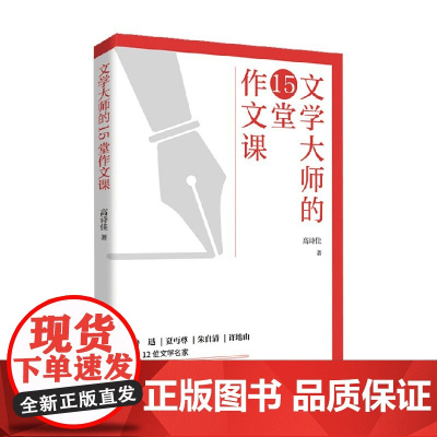 文学大师的15堂作文课 高诗佳 著 教辅