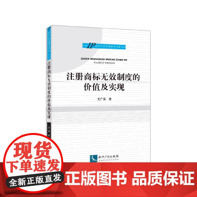 注册商标无效制度的价值及实现/IP知识产权专题研究书系