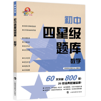 [M]初中四星级题库:数学(含参考答案分册+赠错题本)-9787542873385