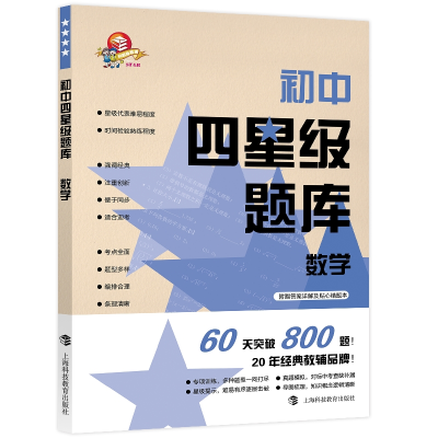 [M]初中四星级题库:数学(含参考答案分册+赠错题本)-9787542873385