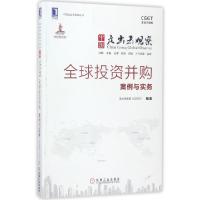 正版新书]中国走出去观察(全球投资并购案例与实务)/中国走出去