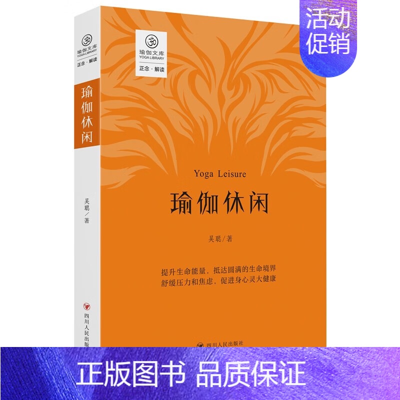 [正版]新书 瑜伽休闲/瑜伽文库·正念系列 吴聪著 四川人民出版社