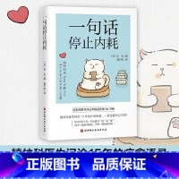 一句话停止内耗 [正版]一句话停止内耗 托米著作 精神科医生问诊15年的疗愈语录 一语化解内心冲突 随手一翻就有触动 仔