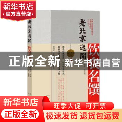 正版 老北京述闻:饮食名馔 中国人民政治协商会议北京市委员会,黎