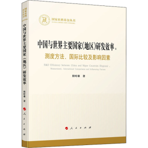 [M]中国与世界主要国家(地区)研发效率:测度方法、国际比较及影响因素-9787010221809