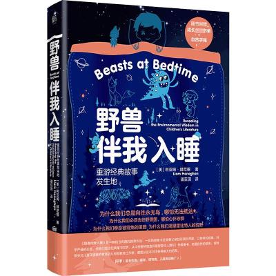 野兽伴我入睡:重游经典故事发生地