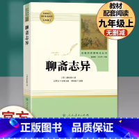 [九年级上册推荐]聊斋志异 [正版]九年级上册书聊斋志异原著无删减完整版人教版初中语文配套阅读文学世界名著初三9年级课外