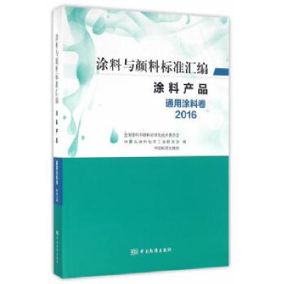 正版新书]涂料与颜料标准汇编-涂料产品-通用涂料卷(2016)全国