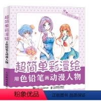 [正版]超简单彩漫绘用色铅笔画动漫人物 彩铅漫画教程书 零基础漫画入门自学书籍 彩色铅笔画教程绘画 漫画教程书 涂涂猫