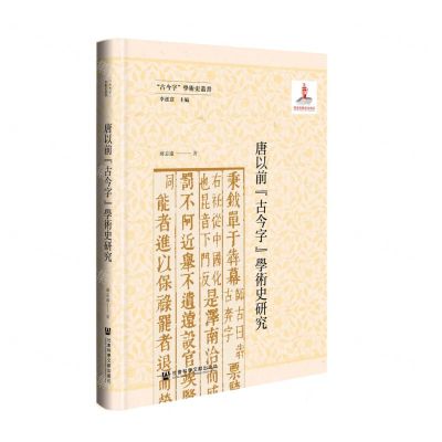 [N]唐以前古今字学术史研究(精)/古今字学术史丛书-9787522813776