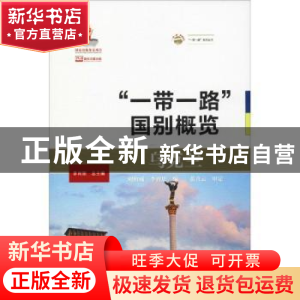 正版 乌克兰 刘柏威,李睿思编 大连海事大学出版社 978756323716